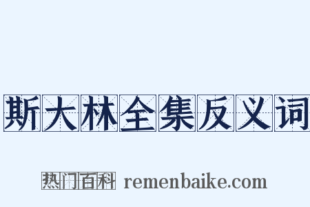 斯大林全集反义词是什么意思的图片